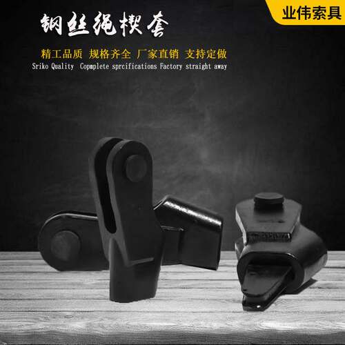 钢丝绳楔套接头楔形连接器 6-40mm吊车起重机钢丝绳 锲型卡头