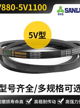 三力士三角带5V890 910 930 950 970 990 1010 1030 1070 5v1090