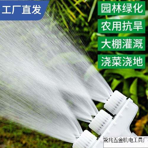 大棚浇地浇水喷头农用灌溉浇菜水泵塑料雾化大流量园艺育苗无直销