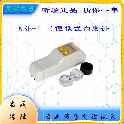 陶瓷纸张荧光白度计WSB-1C便携式数显白度仪上海昕瑞白度测量仪