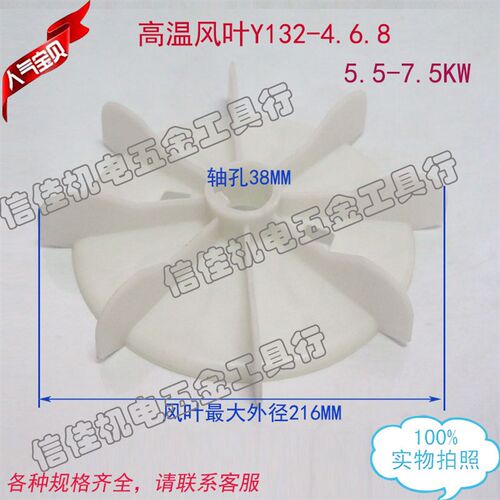 电机配件 高温散热风叶5.5-7.5KW Y132-4.6.8P 外径216塑料风扇叶