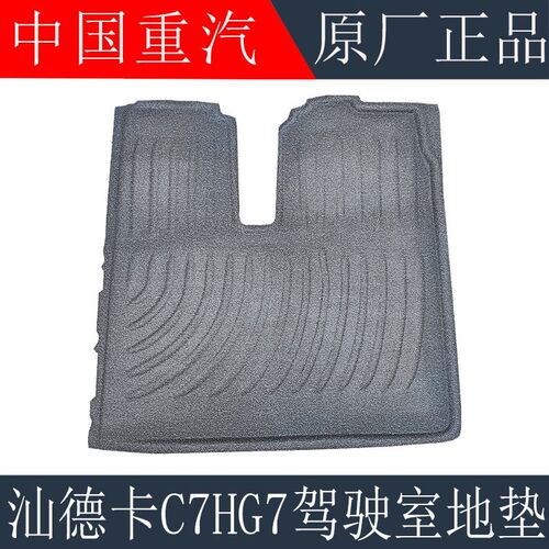 适用于重汽汕德卡C7HG7地板地垫汕德卡驾驶室脚垫地板垫原厂配件