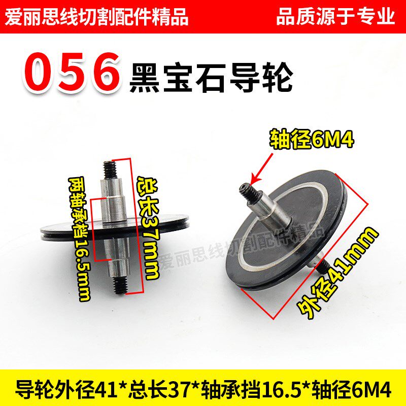 D41*37轴径6M4线切割056黑宝石导轮 中走丝黑宝石导轮