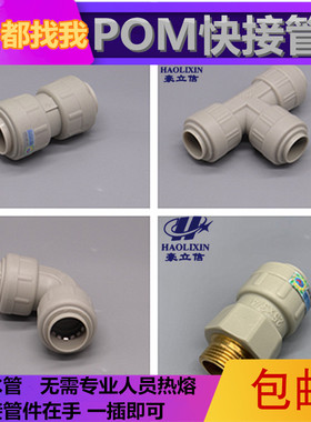豪立信POM快接管件快接弯头直接三通灰色PPR PE PVC PERT快速接头