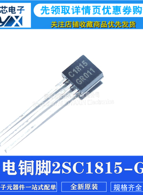 全新原装长电铜/铁脚 2SC1815-GR C1815 晶体管2SC1815 直插TO-92