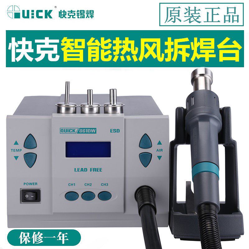 QUICK快克861DW热风枪拆焊台数显861X智能温控热风拆焊台1000W