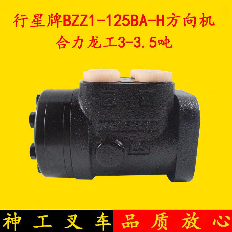 原厂行星牌全液压转向器BZZ1-125BA-H 合力龙工3-3.5吨方向机