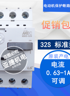 正品 LG(LS) MEC MMS-32S (0.63A-1A) 380V电动机保护断路器0.81A