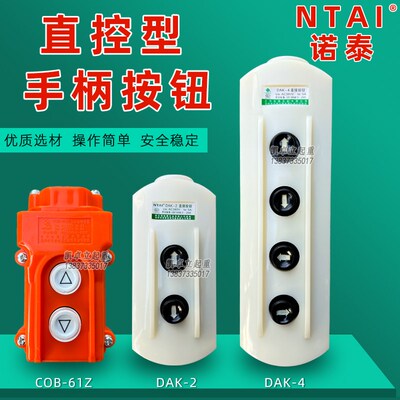 直控按钮开关DAK-2/4诺泰COB-61Z-62Z行车手柄按钮63A-HB操作开关
