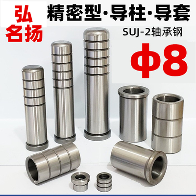 精密导柱导套8mm 有肩导套8*15*/20 导柱8*40-50-60-70-80-90-100