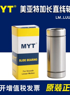MYT美亚特加长型直线轴承LM6 8 10 12 13 16 20 25 30 35 40LUU