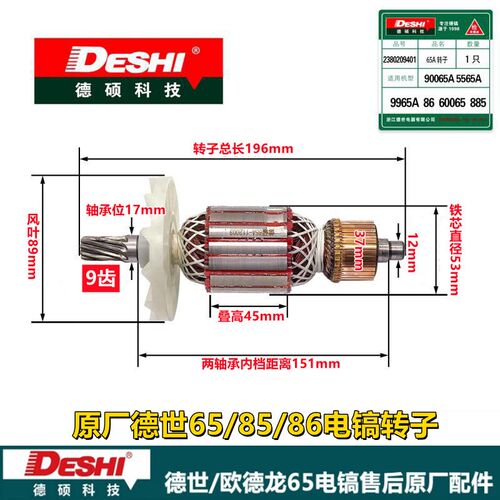原厂德世欧德龙竞速霹雳马优必利65A 85A 86A大电镐转子定子9齿配