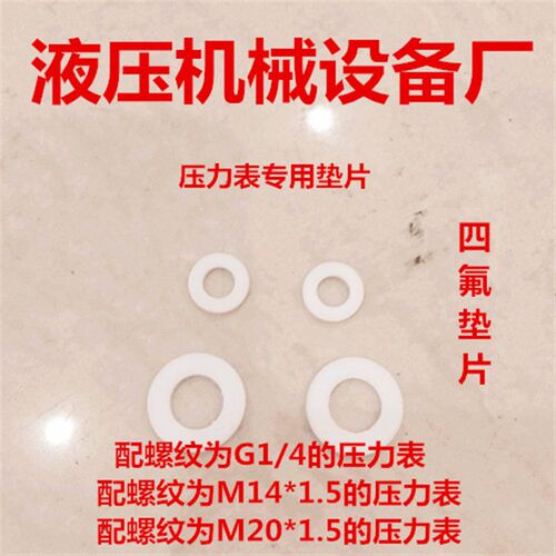 压力表垫片G1/4,M14*1.5,20*1.5四氟垫片密封圈压力表专用垫片