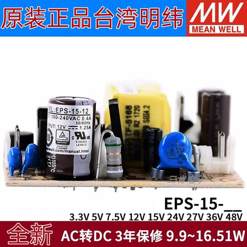 明纬PCB电源EPS-15-3.3/5/7.5/12/15/24/27/36/48V 15W裸板可替PS