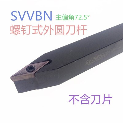 72.5度S型外圆刀杆SVVBN 1616H16/2020K16/2525M16/3232P16