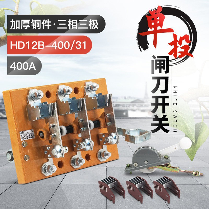 HD12-400/31三相三线400A单投刀开关 隔离闸刀侧装闸刀黄铜紫铜