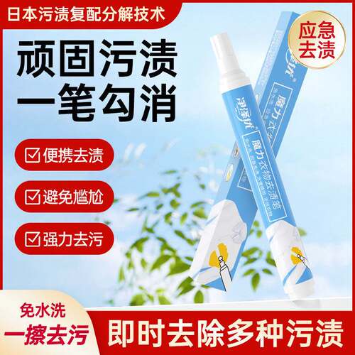 去污渍神器去渍笔免洗便携式干洗衣服油渍去除顽固清洗剂去油渍笔