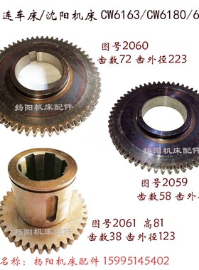 沈阳/大连/兰州 CW6163/6180 齿轮2059/Z58 组合齿2061 2060/齿72