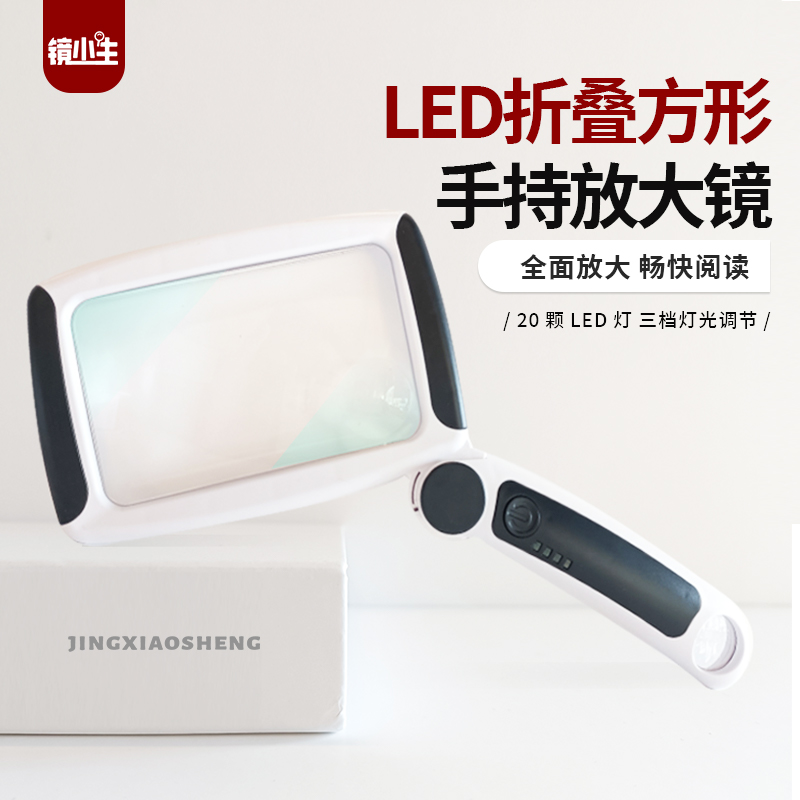 镜小生折叠手持方形放大镜LED发光高倍高清工艺正品老人阅读看报折叠手持看书维修鉴定20倍触摸式开关