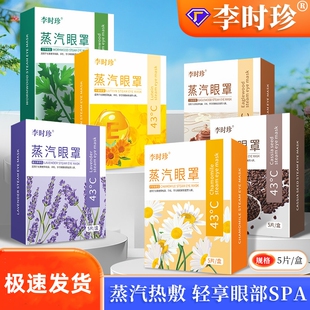 李时珍蒸汽眼罩艾草温灸热灸眼罩熏蒸眼罩洋甘菊护眼罩遮光眼罩