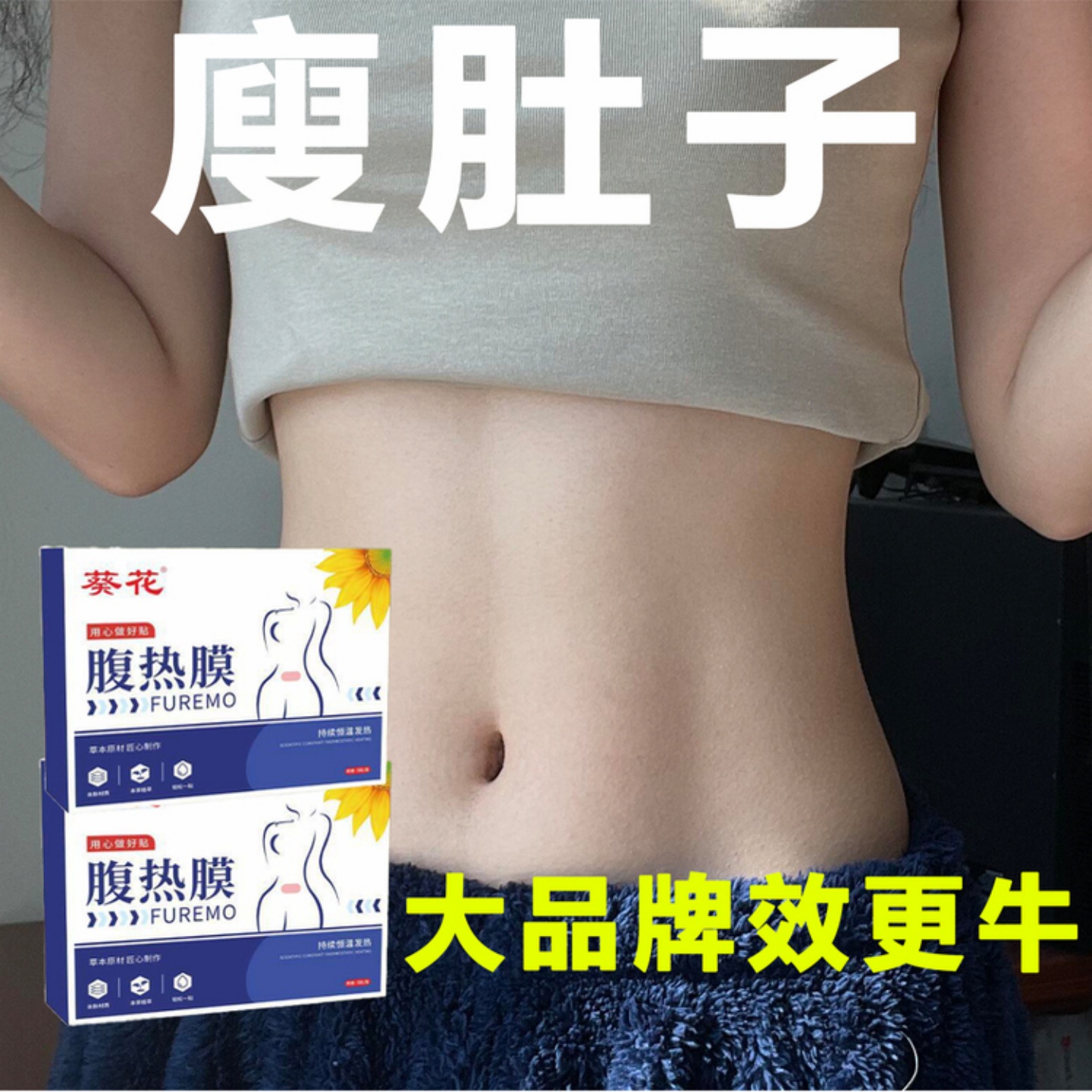 腹热膜古法大肚子除湿贴