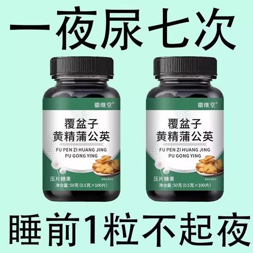 覆盆子黄精蒲公英夜尿灵丸