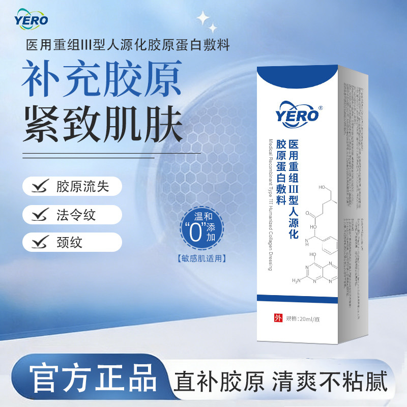 YERO赤棠护理膜三型胶原蛋白凝胶法令纹细致毛孔淡化法令纹颈纹