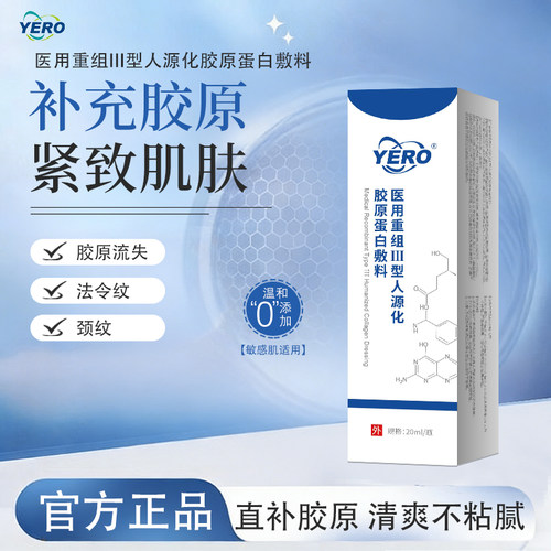 YERO赤棠Ⅲ型胶原蛋白淡纹紧致
