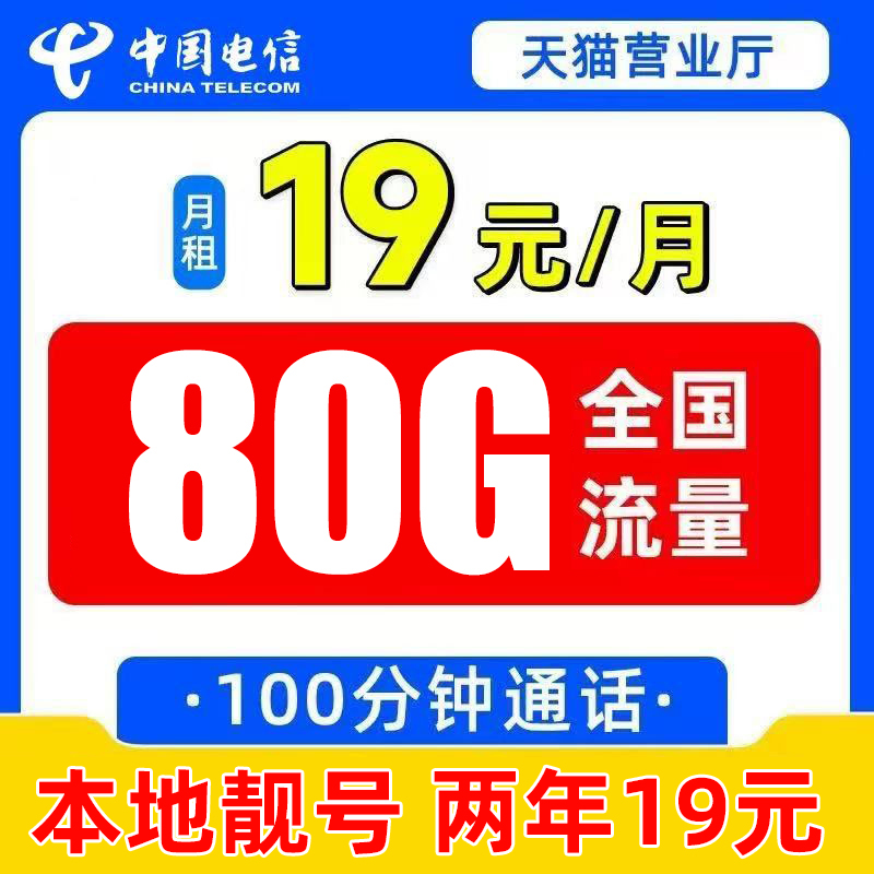 电信19元流量套餐卡纯流量上网卡80g流量卡手机卡电话卡全国星卡