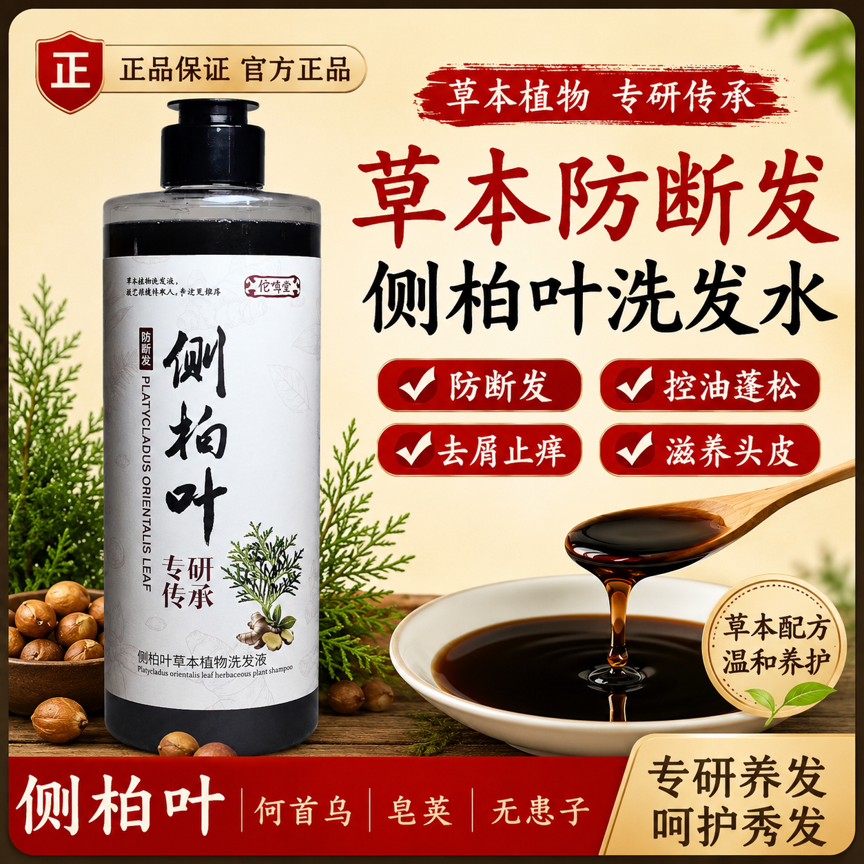 控油去屑草本植物洗发水侧柏叶洗发液皂角无患子何首乌洗发膏
