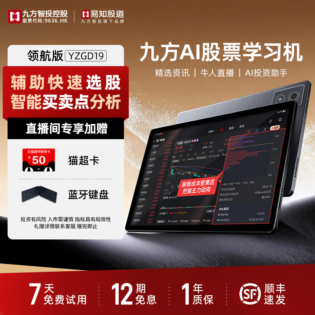【九方AI股票机】九方智投易知股道 学习机 平板电脑炒股看盘利器