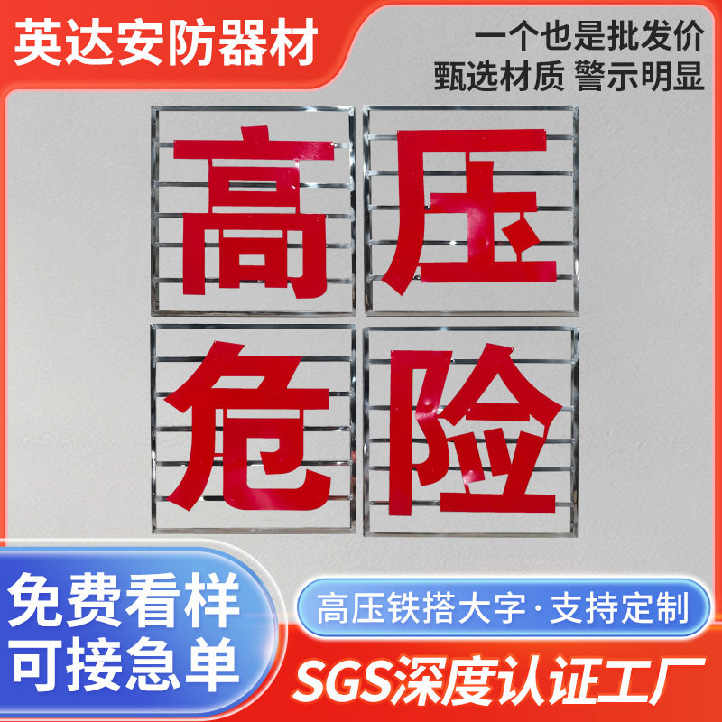 电力铁塔不锈钢反光大字警示牌