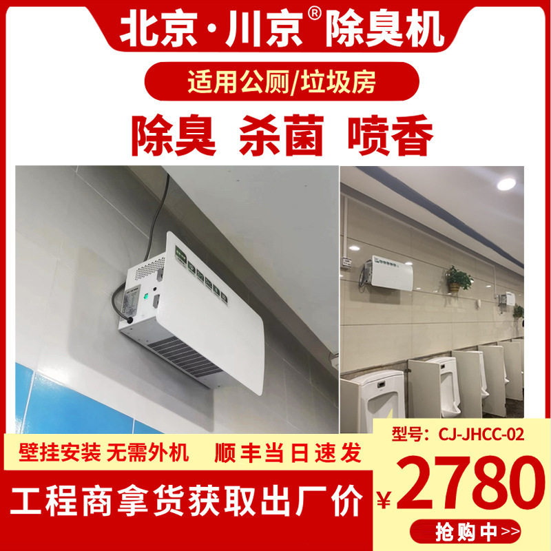 公共卫生间除臭机除异味