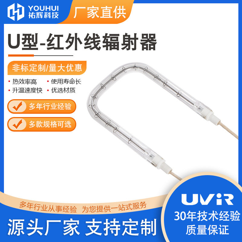 工业IR红外线U型加热灯管