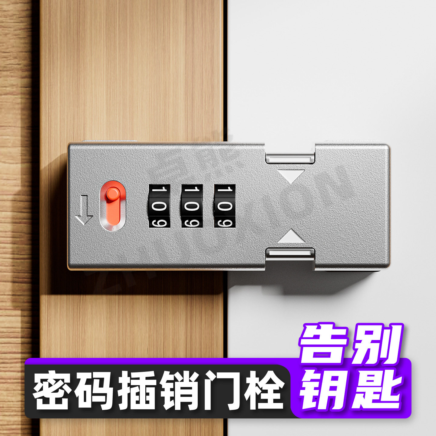密码免打孔明装推拉门防盗插销