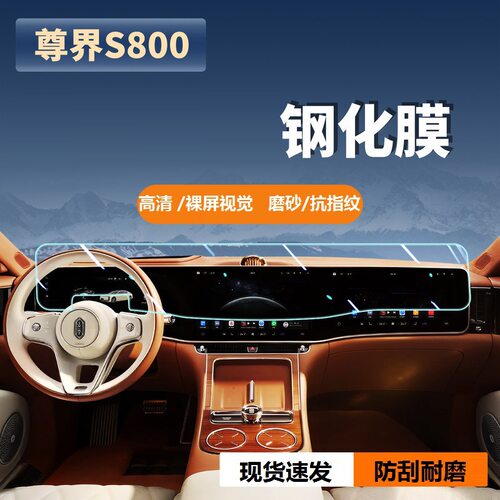 适尊界S800中控显示屏幕一体导航钢化膜内饰保护贴膜汽车改装配件