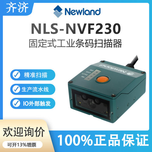 新大陆工业固定式读码器NVF200/230 PCB码生产流水线追溯码扫描