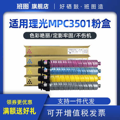 工厂直销班图MPC3501粉盒 C3001 C4501 C5501 碳粉 复印机彩粉