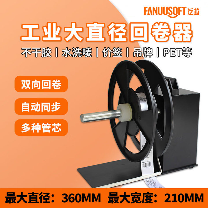 标签回卷器全自动卷纸机条码不干胶水洗唛吊牌打印机复卷外置配件