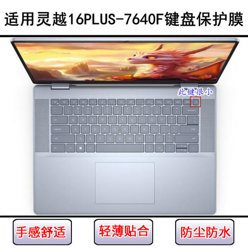 适用戴尔灵越16PLUS-7640F键盘保护膜16寸笔记本电脑硅胶防尘透明