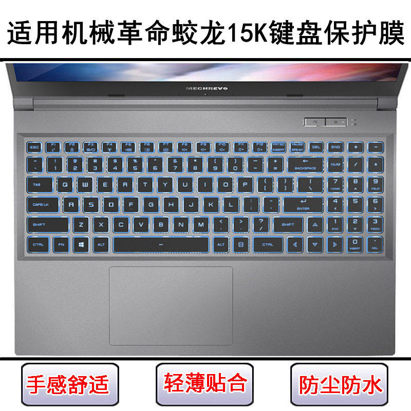 适用机械革命蛟龙15K键盘保护膜15.6寸笔记本电脑按键贴防尘防水