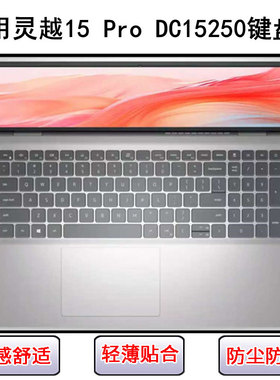 适用戴尔灵越15 Pro DC15250键盘保护膜15.6寸笔记本电脑防尘硅胶