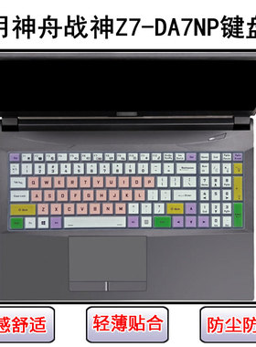 适用神舟战神Z7-DA7NP键盘保护膜15.6寸笔记本电脑防尘罩屏幕贴膜