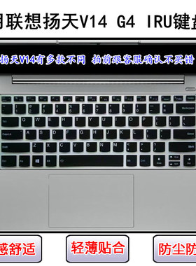 适用联想扬天V14 G4 IRU键盘保护膜14寸笔记本电脑屏幕膜防尘防水