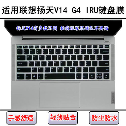适用联想扬天V14 G4 IRU键盘保护膜14寸笔记本电脑屏幕膜防尘防水