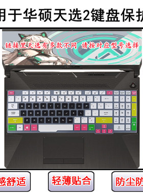适用FX506H华硕天选2键盘膜笔记本天选2 PLUS电脑FX706HM FA706IU