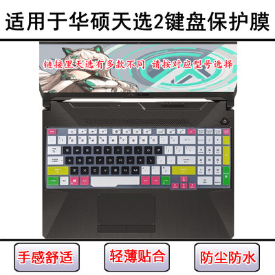 适用FX506H华硕天选2键盘膜笔记本天选2 PLUS电脑FX706HM FA706IU