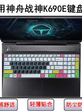 适用神舟战神K690E键盘保护膜15.6寸K690E-G6/G5/G4D1笔记本电脑