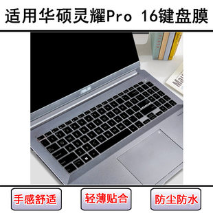适用华硕灵耀Pro 16 AURA版键盘膜16寸M7600笔记本标压锐龙电脑套