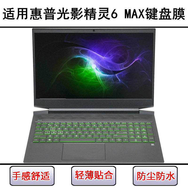 适用惠普光影精灵6 MAX键盘保护膜16.1寸笔记本电脑防尘罩防水套
